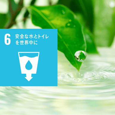 GOAL6:安全な水とトイレを世界中に GOAL6:安全な水とトイレを世界中に