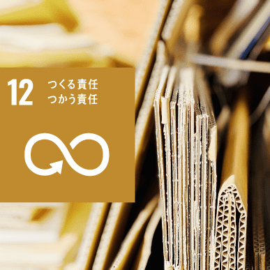 GOAL12:つくる責任 つかう責任 GOAL12:つくる責任 つかう責任