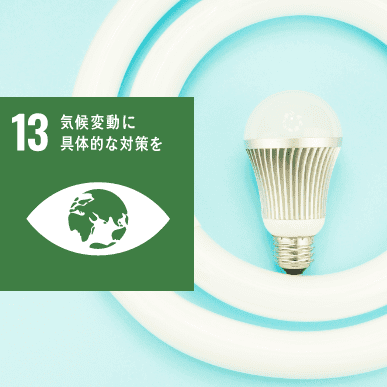 GOAL13:気候変動に具体的な対策を GOAL13:気候変動に具体的な対策を