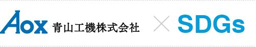 青山工機株式会社×SDGs